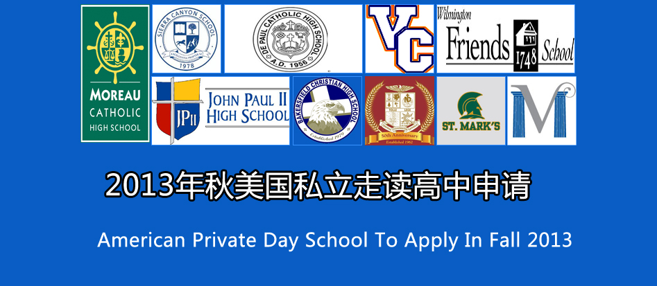 2013年秋美国走读高中申请 2013年秋美国走读高中申请