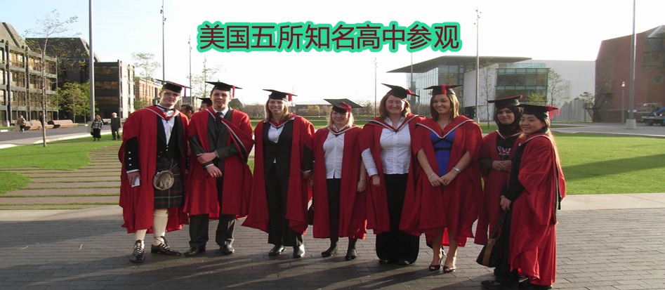 美国五所知名高中参观 美国五所知名高中参观