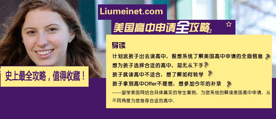 美国高中留学全攻略 美国高中留学全攻略