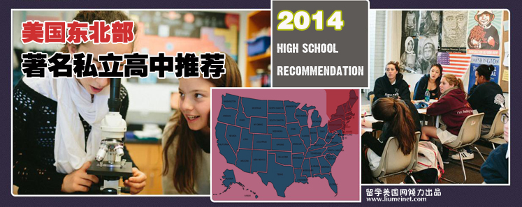 美国东北部私立高中推荐 美国东北部私立高中推荐